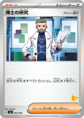 ポケモンカードゲーム PK-SVI-064 博士