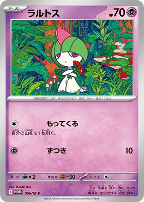 ポケモンカードゲーム PK-M-P-066 ラルトス