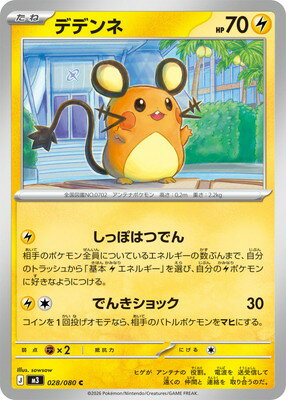 ポケモンカードゲーム PK-M3-028 デデンネ C
