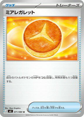 ポケモンカードゲーム PK-M3-071 ミアレガレット U