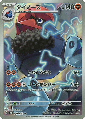 ポケモンカードゲーム PK-M3-088 ダイノーズ AR