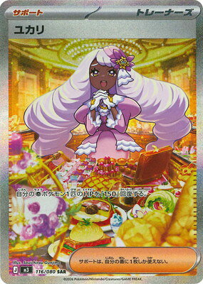 ポケモンカードゲーム PK-M3-116 ユカリ SAR