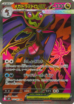 Rakuten - ポケモンカードゲーム PK-M4-102 メガドラミドロex SR