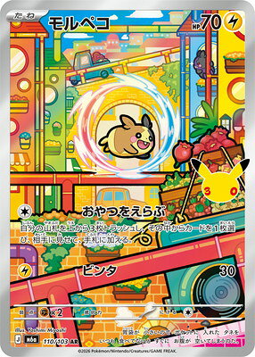 ポケモンカードゲーム PK-M6a-110 モルペコ AR