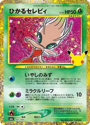 ぴかぴかブレスレット　セレビィ 楽天市場】セレビィ ポケモン（コレクション｜ホビー）の通販
