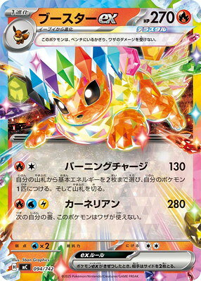 ポケモンカードゲーム PK-MC-094 ブースターex【RRノーマル仕様】