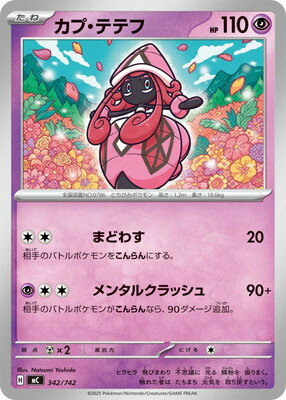 ポケモンカードゲーム PK-MC-342 カプ・テテフ