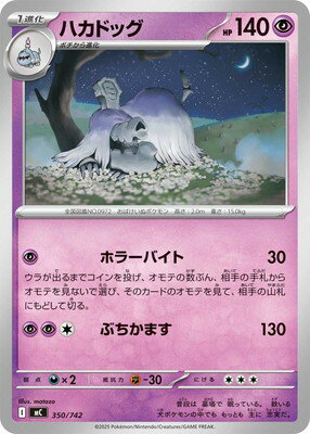 ポケモンカードゲーム PK-MC-350 ハカドッグ