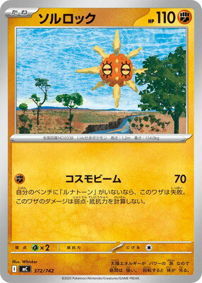 ポケモンカードゲーム PK-MC-372 ソルロック