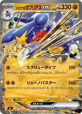 ポケモンカードゲーム PK-MC-378 シロナのガブリアスex