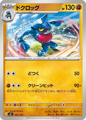 ポケモンカードゲーム PK-MC-383 ドクロッグ