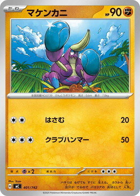 ポケモンカードゲーム PK-MC-401 マケンカニ