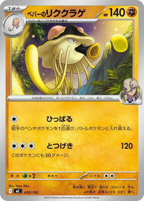 ポケモンカードゲーム PK-MC-420 ペパーのリククラゲ