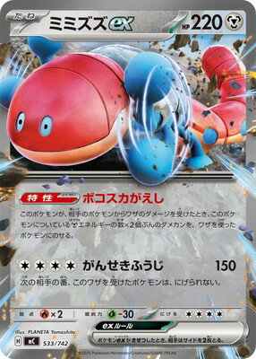 ポケモンカードゲーム PK-MC-533 ミミズズex【RRノーマル仕様】