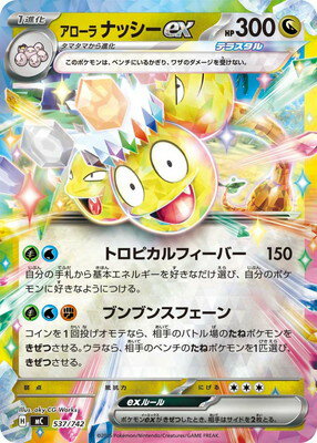 ポケモンカードゲーム PK-MC-537 アローラ ナッシーex【RRキラ仕様】