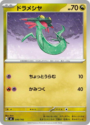ポケモンカードゲーム PK-MC-546 ドラメシヤ