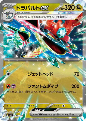 ポケモンカードゲーム PK-MC-548 ドラパルトex【RRノーマル仕様】
