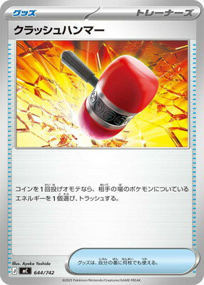 クラッシュハンマー　UR pk-mc-644.jpg