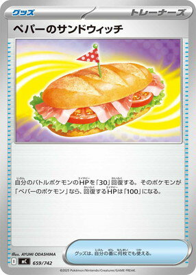 ポケモンカードゲーム PK-MC-659 ペパーのサンドウィッチ