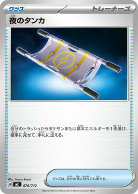 ポケモンカードゲーム PK-MC-670 夜のタンカ