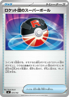 Rakuten - ポケモンカードゲーム PK-MC-673 ロケット団のスーパーボール