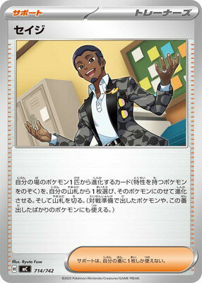 ポケモンカードゲーム PK-MC-714 セイジ