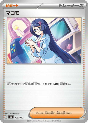 ポケモンカードゲーム PK-MC-725 マコモ