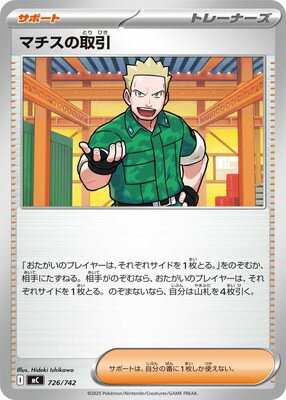 ポケモンカードゲーム PK-MC-726 マチスの取引