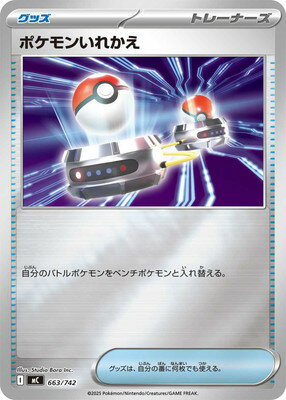 ポケモンカードゲーム PK-MC-663 ポケモンいれかえ(キラ)