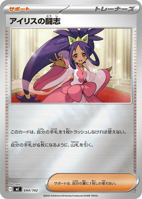 ポケモンカードゲーム PK-MC-694 アイリスの闘志(キラ)