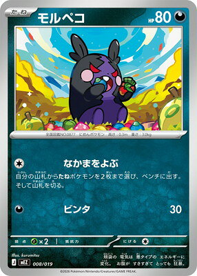 ポケモンカードゲーム PK-MEZ-008 モルペコ