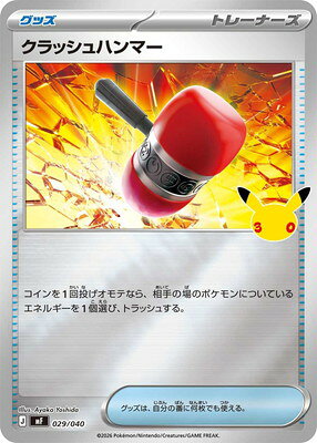 ポケモンカードゲーム PK-MF-029 クラッシュハンマー