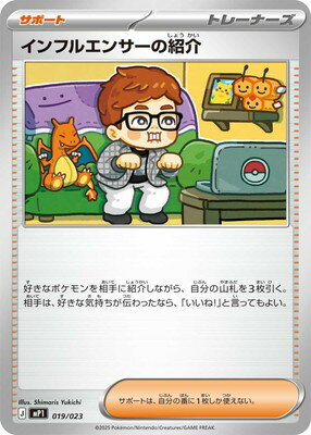 ポケモンカードゲーム PK-MP1-019 インフルエンサーの紹介