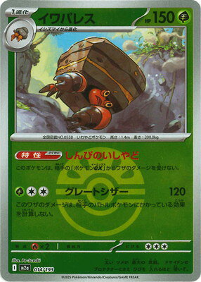 Rakuten - ポケモンカードゲーム 【キラ】【ボール柄】PK-M2a-014 イワパレス