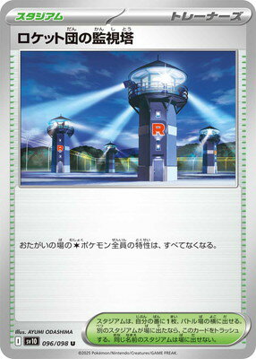 ポケモンカードゲーム PK-SV10-096 ロケット団の監視塔 U
