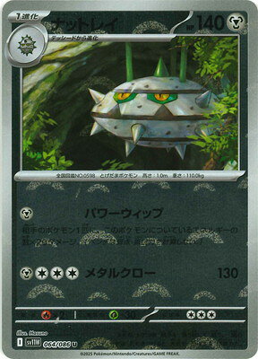 ポケモンカードゲーム 【キラ】【モンスターボール柄】PK-SV11W-064 ナットレイ U