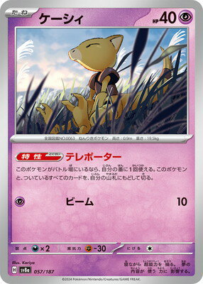 ポケモンカードゲーム PK-SV8a-057 ケーシィ