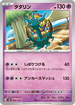 ポケモンカードゲーム PK-SVM-055 ダダリン