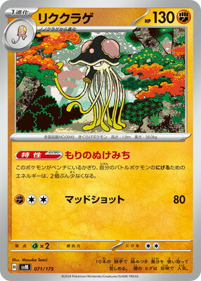 ポケモンカードゲーム PK-SVM-071 リククラゲ