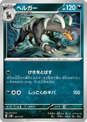 ポケモンカードゲーム PK-SVM-077 ヘルガー