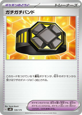 ポケモンカードゲーム PK-SVM-139 ガチガチバンド