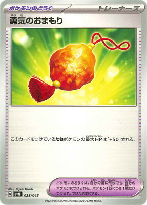 ポケモンカードゲーム PK-SVN-028 勇気のおまもり