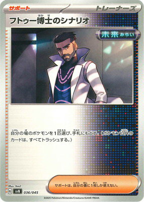 ポケモンカードゲーム PK-SVN-036 フトゥー博士のシナリオ