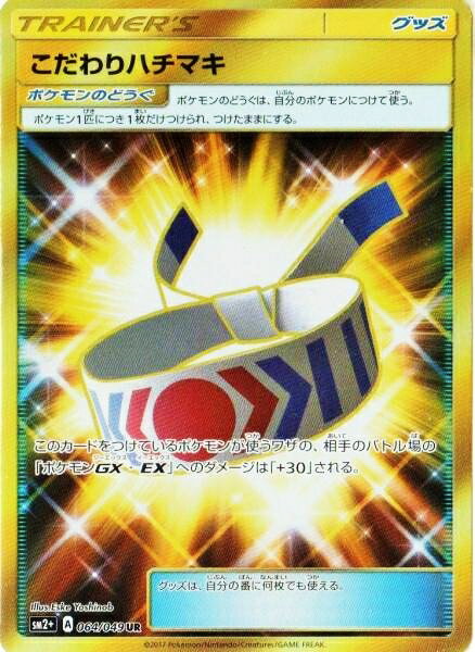 ポケモンカードゲーム PK-SM2+-064 こだわりハチマキ　UR