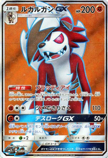 ポケモンカードゲーム PK-SM2L-053 ルガルガンGX　SR