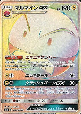 楽天市場 ポケモンカードゲーム Pk Sm6b 079 マルマインgx Hr フルアヘッド