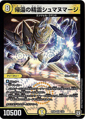 デュエルマスターズ 新6弾 DMRP-06 1 VR 帰還の精霊シュマヌマージ 「双極篇 第2弾 逆襲のギャラクシー 卍・獄・殺!!」