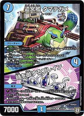 デュエルマスターズ 新6弾 DMRP-06 15 R 遣宮艦 タマテガメ／時を御するブレイン 「双極篇 第2弾 逆襲のギャラクシー 卍・獄・殺!!」