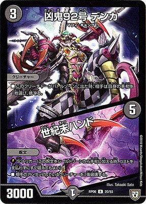 デュエルマスターズ 新6弾 DMRP-06 20 R 凶鬼92号 デンカ／世紀末ハンド 「双極篇 第2弾 逆襲のギャラクシー 卍・獄・殺!!」