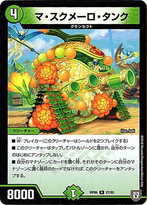 デュエルマスターズ 新6弾 DMRP-06 27 R マ・スクメーロ・タンク 「双極篇 第2弾 逆襲のギャラクシー 卍・獄・殺!!」